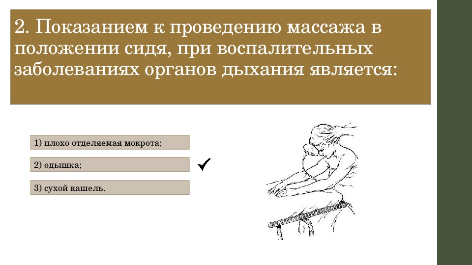 Первая помощь при заболеваниях органов дыхания. Положения при заболеваниях органов дыхания. Показания к массажу при заболеваниях дыхательной системы. Проведение массажа при заболеваниях органов дыхания. Особенности проведения массажа при заболеваниях дыхательной системы.