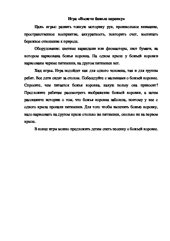 Обложка для материала Игра "Вылечи божью коровку"