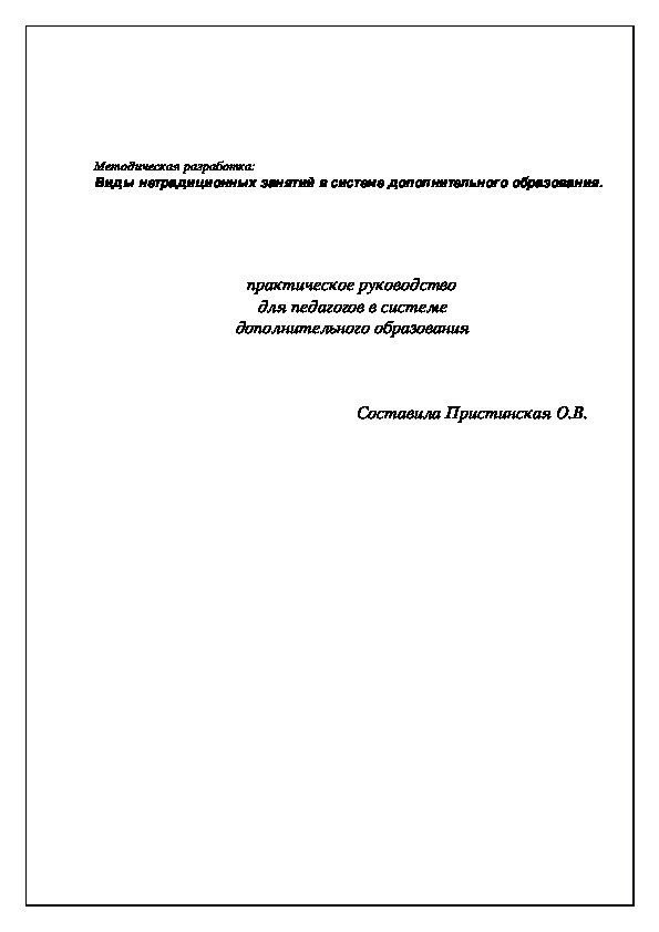 Методическая разработка "Виды нетрадиционных занятий в системе дополнительного образования."