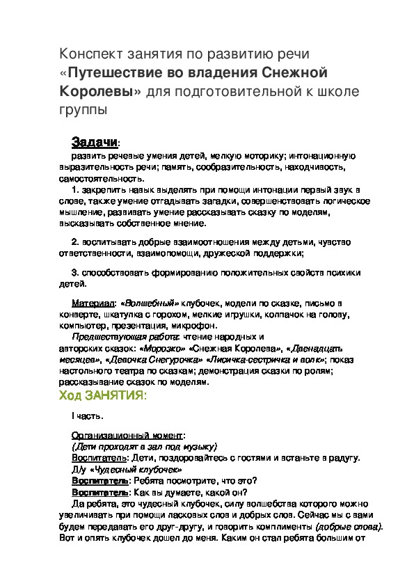 Обложка для материала Конспект занятия по развитию речи «Путешествие во владения Снежной Королевы» для подготовительной к школе группы
