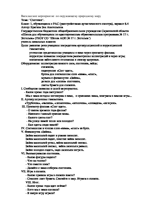 Внеклассное мероприятие  по окружающему природному миру.  Тема: "Снеговик".