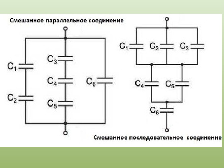 Соединение конденсаторов последовательное и параллельное презентация