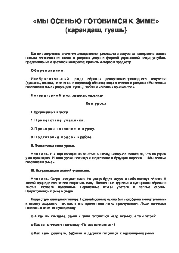 Урок по ИЗО 3 класс «МЫ ОСЕНЬЮ ГОТОВИМСЯ К ЗИМЕ» (карандаш, гуашь)