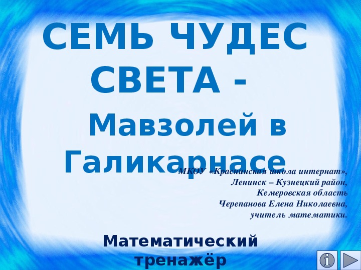 Обложка для материала Презентация по математике "Семь чудес света -   Мавзолей в Галикарнасе.  Математический тренажёр"