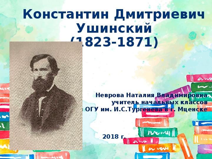 Презентация "К. Д. Ушинский" (1-2 класс, литературное чтение)
