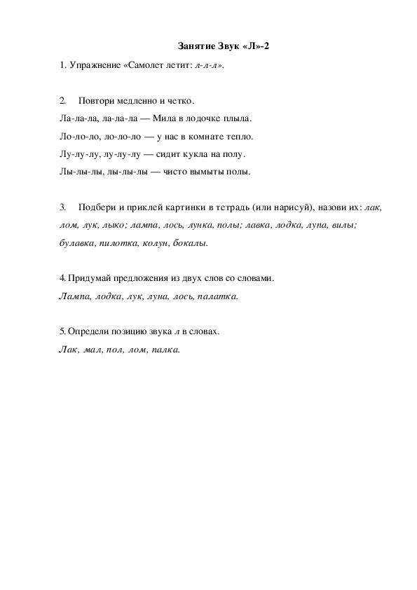 Обложка для материала Автоматизация звука. Занятие Звук "Л"-2
