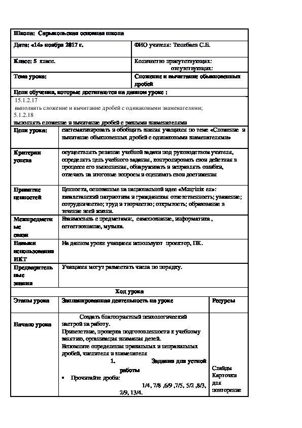 Поурочный план по математике:  Умножение обыкновенных дробей