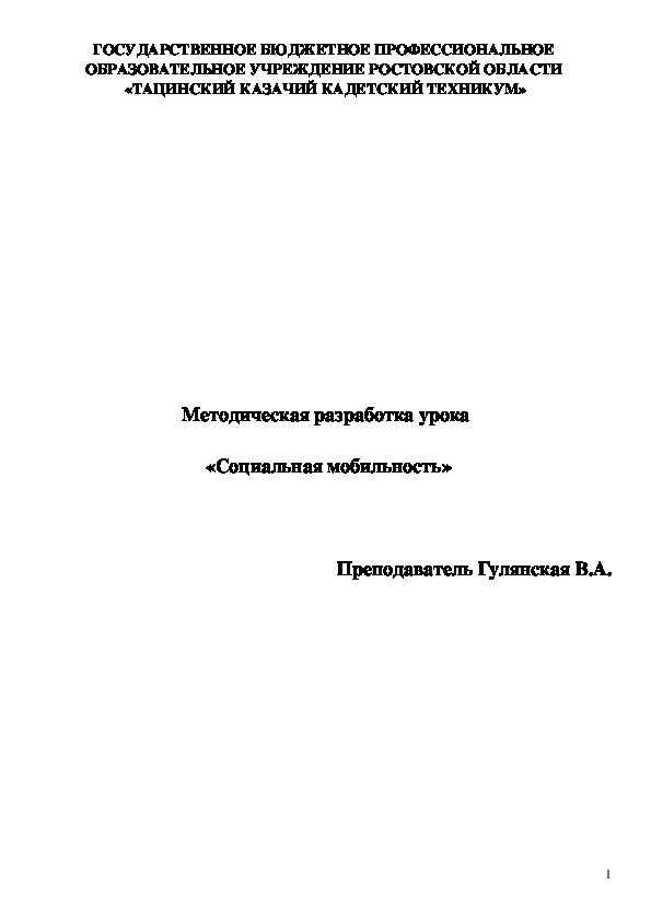 Методическая разработка урока   «Социальная мобильность»