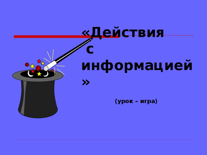 Презентация по информатике. Тема: Действия с информацией (4 класс).