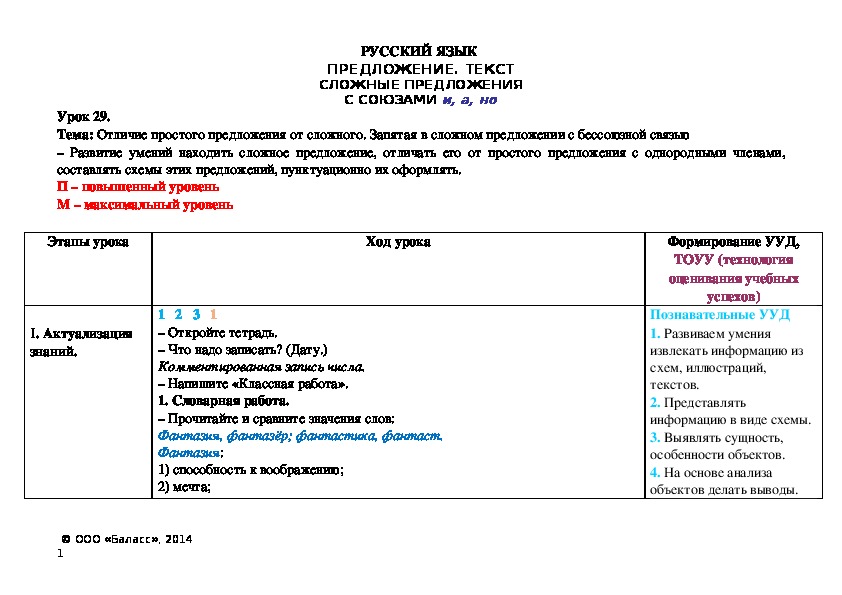 Тема: Отличие простого предложения от сложного. Запятая в сложном предложении с бессоюзной связью – Развитие умений находить сложное предложение, отличать его от простого предложения с однородными членами, составлять схемы этих предложений, пунктуационно их оформлять.