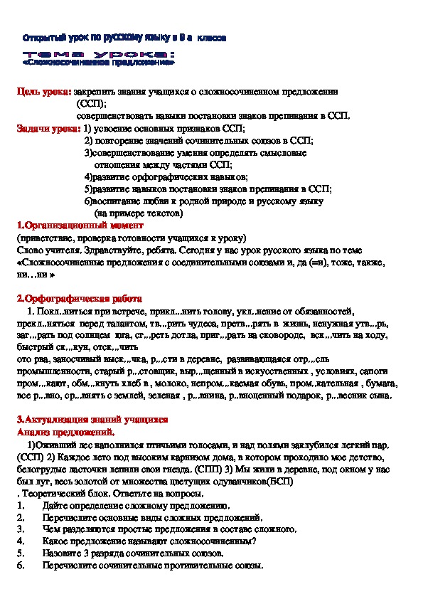План конспект урока по русскому языку "Сложносочиненное предложение" 9 класс