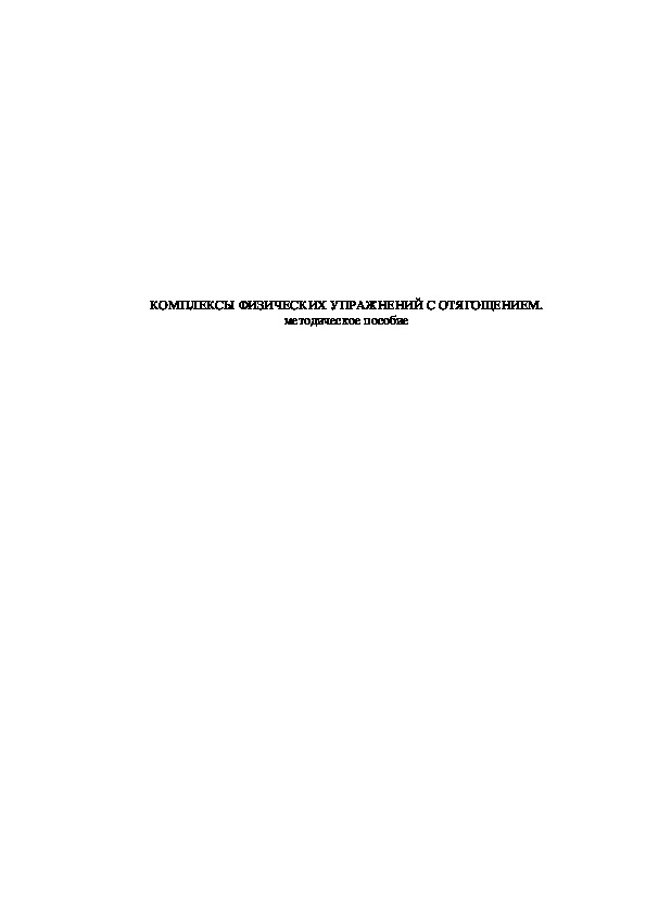 Обложка для материала КОМПЛЕКСЫ ФИЗИЧЕСКИХ УПРАЖНЕНИЙ С ОТЯГОЩЕНИЕМ. методическое пособие