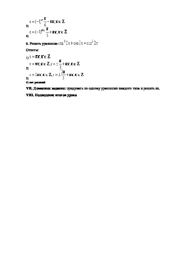Решение тригонометрических уравнений (10-й класс)