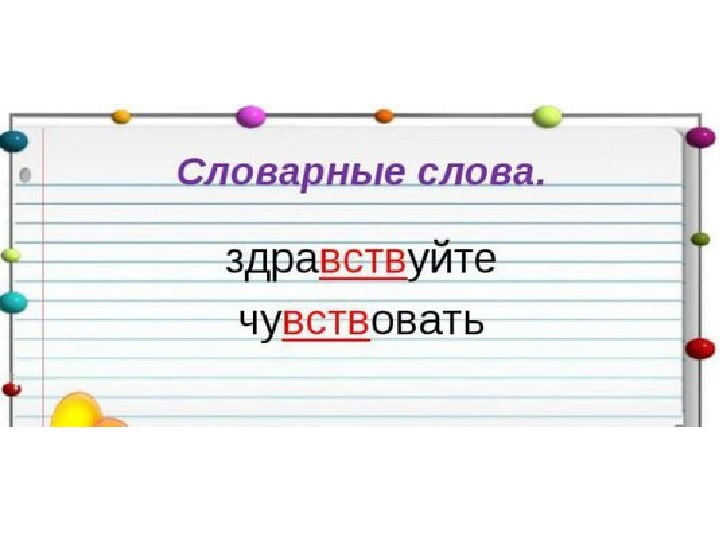 Словарное слово до свидания 2 класс презентация