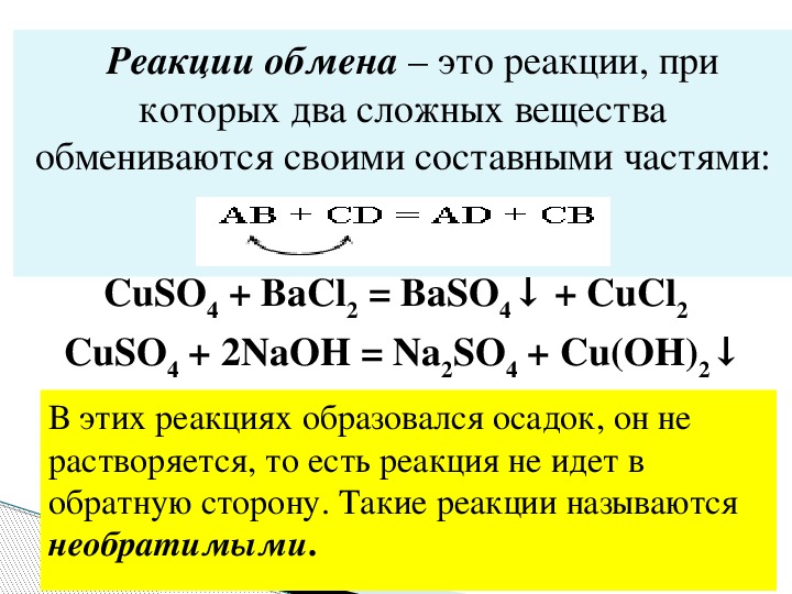 Bacl2 класс соединения. Реакция обмена химия 8. Реакция обмена химия примеры. Химические реакции обмена примеры. Реакции обмена 8 класс.