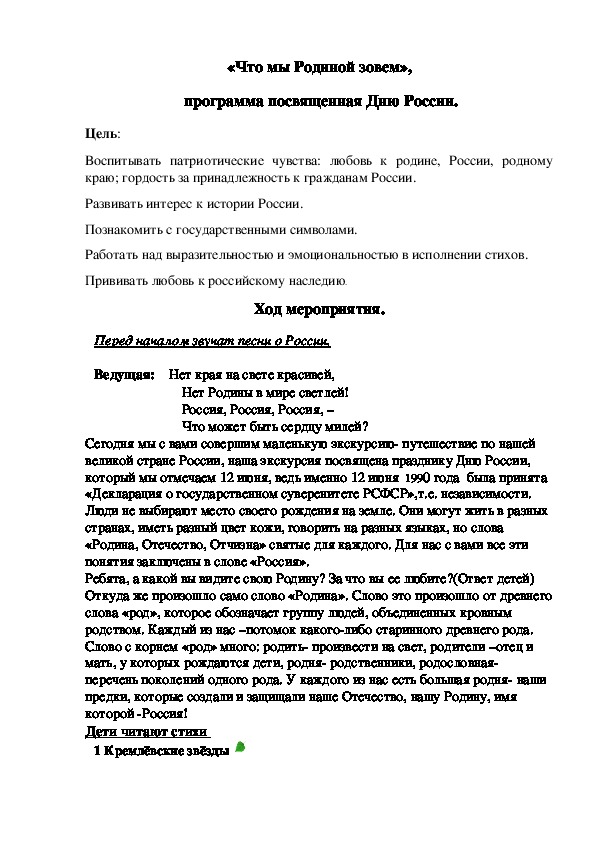 Сценарий программы, посвященной Дню России "Что мы Родиной зовем!"