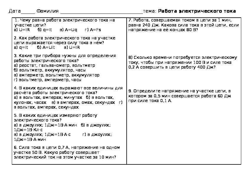 Самостоятельная работа по физике 8 кл "Работа электрического тока"