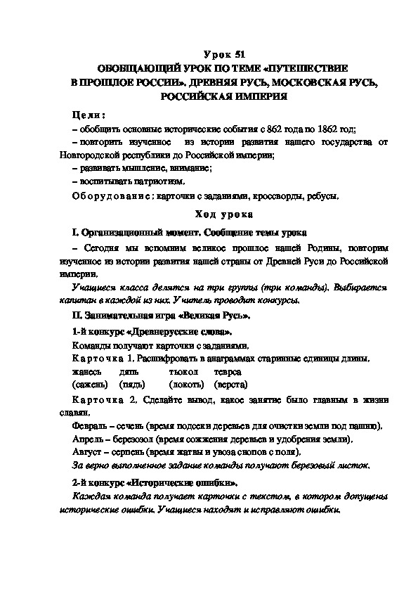 Обложка для материала Конспект урока по теме: ОБОБЩАЮЩИЙ УРОК ПО ТЕМЕ «ПУТЕШЕСТВИЕ  В ПРОШЛОЕ РОССИИ». ДРЕВНЯЯ РУСЬ, МОСКОВСКАЯ РУСЬ, РОССИЙСКАЯ ИМПЕРИЯ(4 класс)