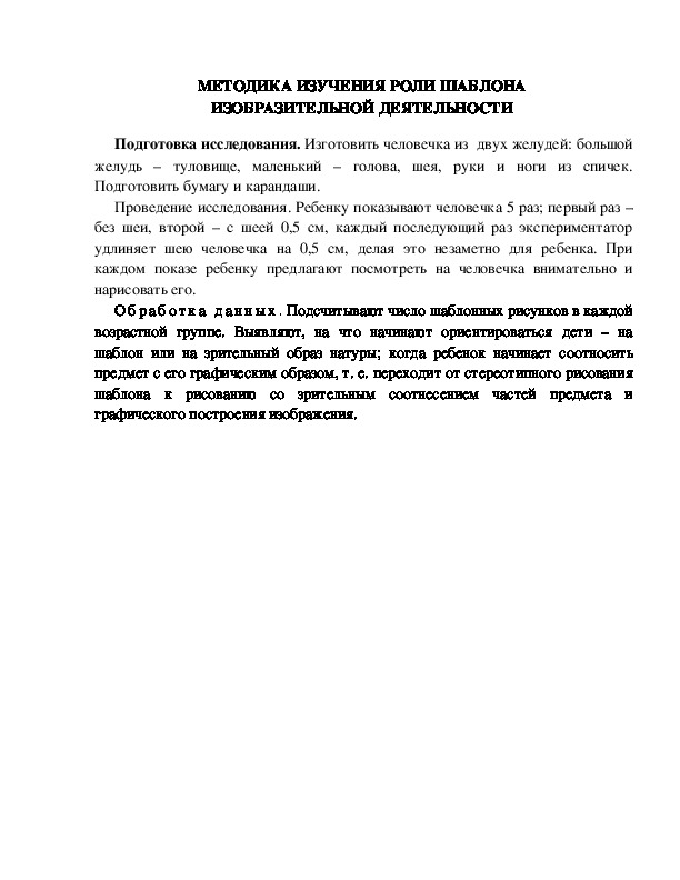 Обложка для материала МЕТОДИКА ИЗУЧЕНИЯ РОЛИ ШАБЛОНА  ИЗОБРАЗИТЕЛЬНОЙ ДЕЯТЕЛЬНОСТИ