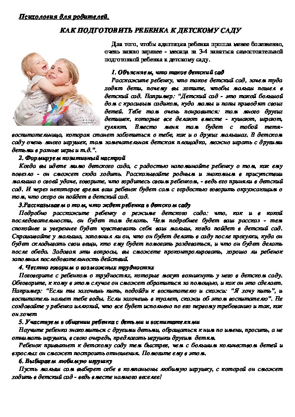 Обложка для материала Консультация для родителей - Как подготовить ребенка к детскому саду?