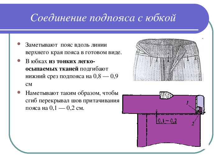 Презентация обработка верхнего среза юбки притачным поясом