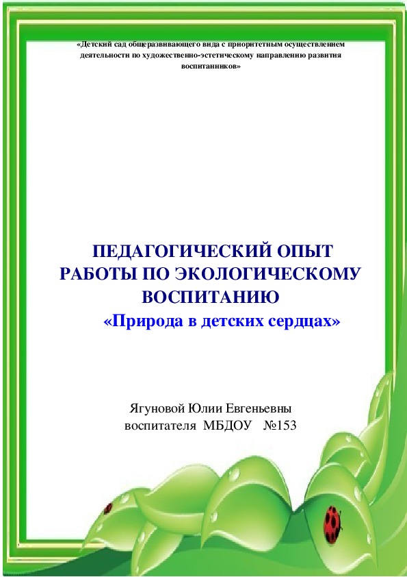 Обложка для материала Педагогический  опыт работы по экологическому воспитанию  "Природа в детских сердцах"