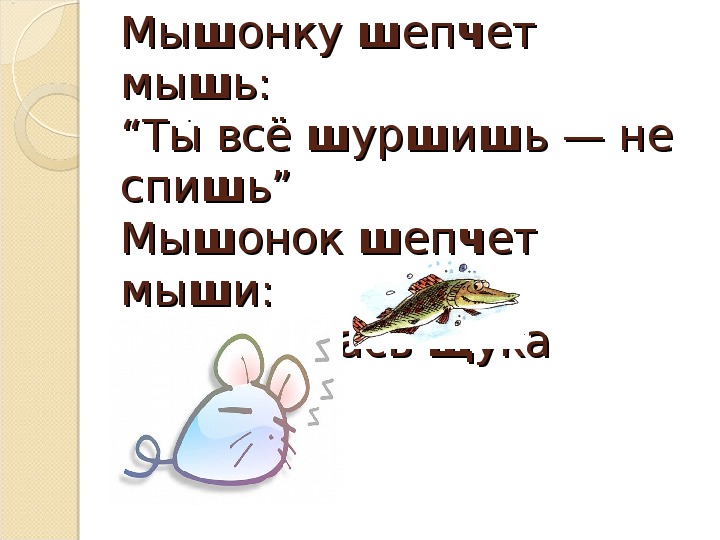 Мышонку шепчет мышь скороговорка. Мышка сушек насушила рисунок. Мышь шепчет. Скороговорки с шипящими согласными. Чистоговорки про мышек.