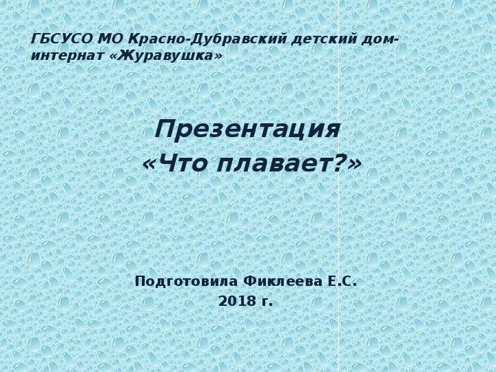 Презентация  «Что плавает?».