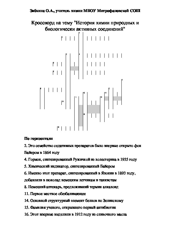 Обложка для материала Кроссворд на тему "История химии природных и биологически активных соединений"