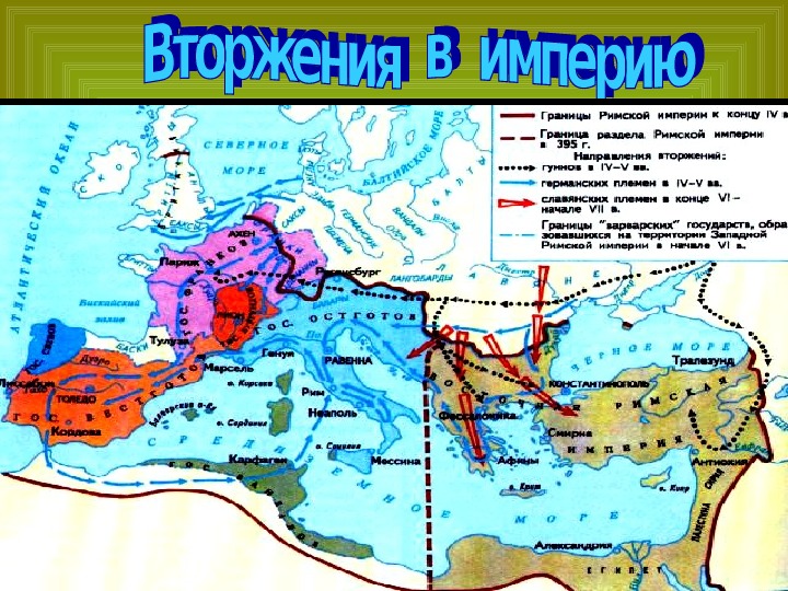 Распад римской империи презентация