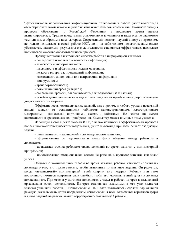 «Использование информационных технологий в работе учителя-логопеда общеобразовательной школы»