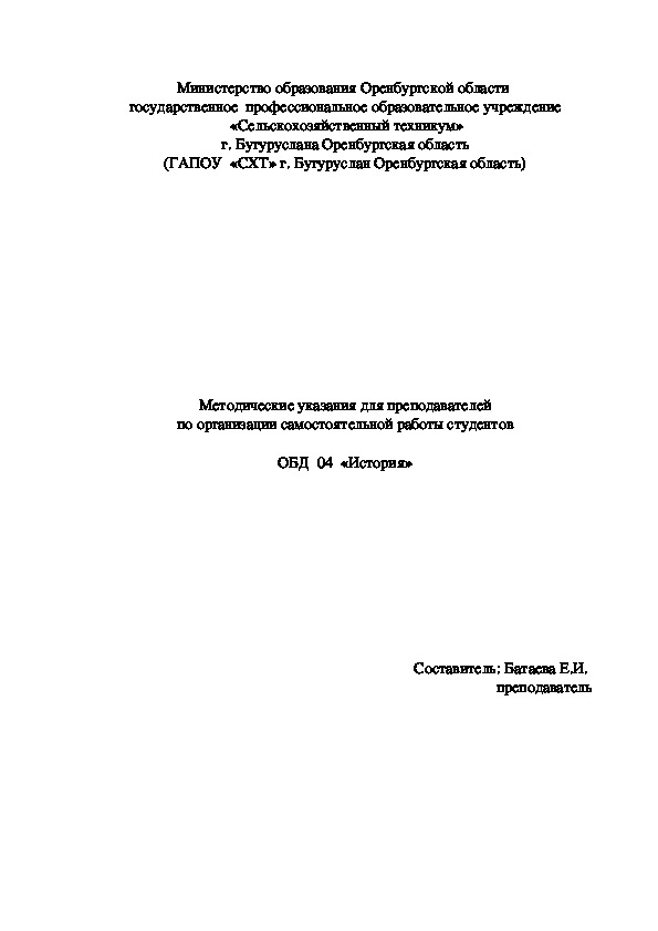Обложка для материала Методические указания для преподавателей по организации самостоятельной работы студентов  ОБД  04  «История»