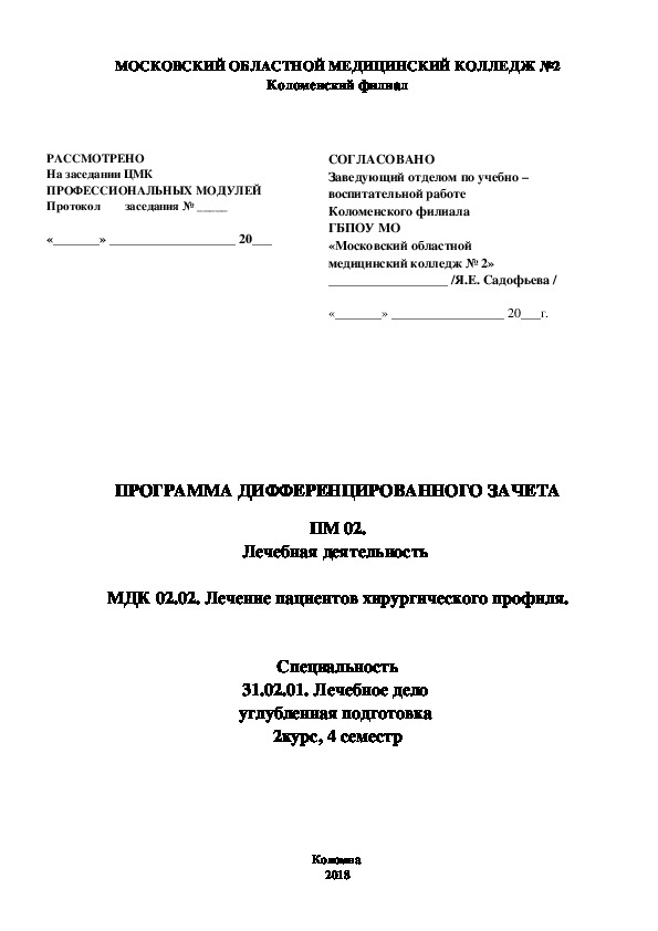 ПРОГРАММА ДИФФЕРЕНЦИРОВАННОГО ЗАЧЕТА   ПМ 02. Лечебная деятельность   МДК 02.02. Лечение пациентов хирургического профиля.4 СЕМЕСТР