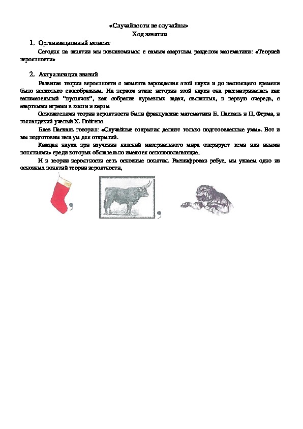 Внеклассное занятие по теме: «Случайности не случайны»