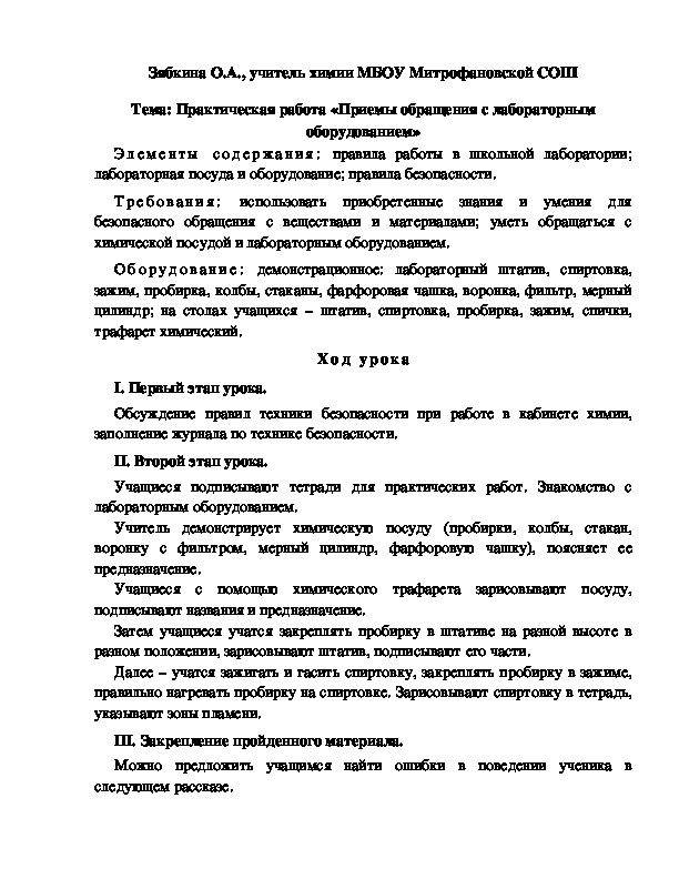 Обложка для материала Тема: Практическая работа «Приемы обращения с лабораторным  оборудованием»