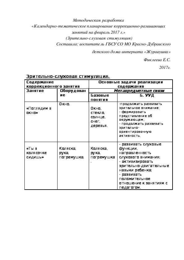 «Календарно-тематическое планирование коррекционно-развивающих занятий на февраль 2017 г.»  (Зрительно-слуховая стимуляция)