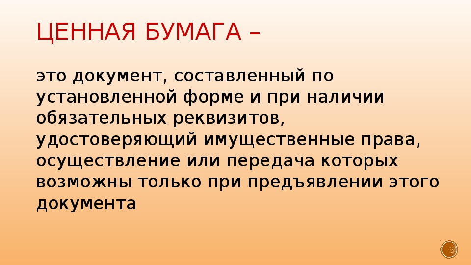 Ценные бумаги Обществознание 9 класс. Ценные бумаги Обществознание.