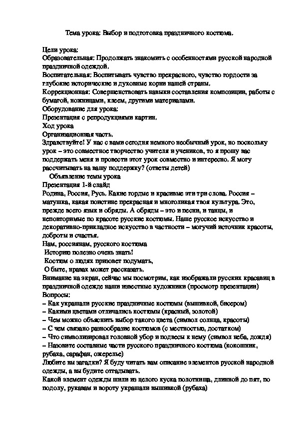 Тема урока: Выбор и подготовка праздничного костюма.