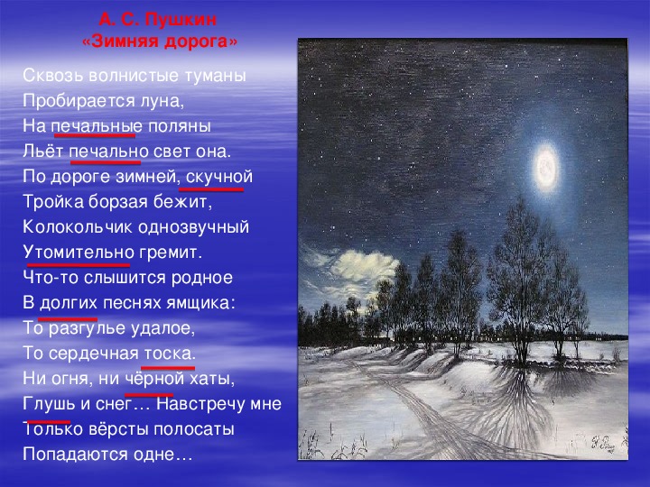 Сквозь туман стихотворение. Стихотворение Пушкина зимняя дорога. Стихотворение зизимняя дорога. Сквозь волнистые туманы пробирается Луна.