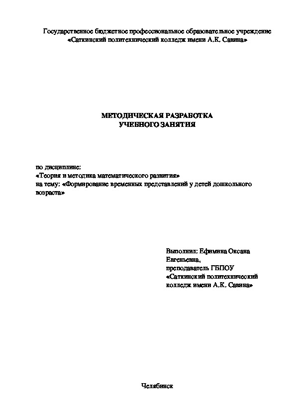 Обложка для материала Разработка урока для СПО по специальности 44.02.01."Дошкольное образование" МДК.03.04. Теория и методика математического развития. Тема "формирование временных представлений у детей дошкольного возраста"