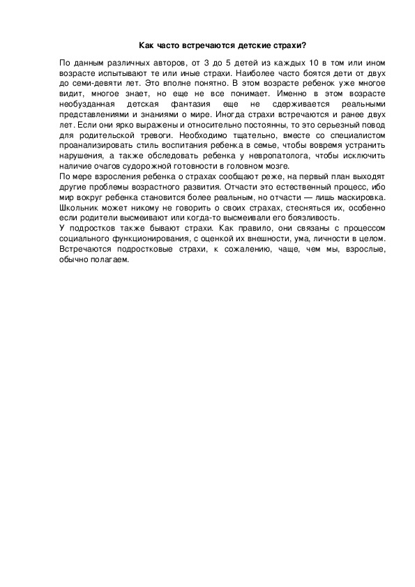 Обложка для материала Как часто встречаются детские страхи?