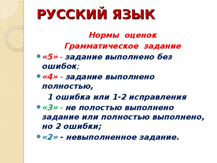 Правила оценивания во 2 классе математика. 2 Ошибки в русском языке какая оценка грамматическое задание. Как оценивается грамматическое задание 7 класс.