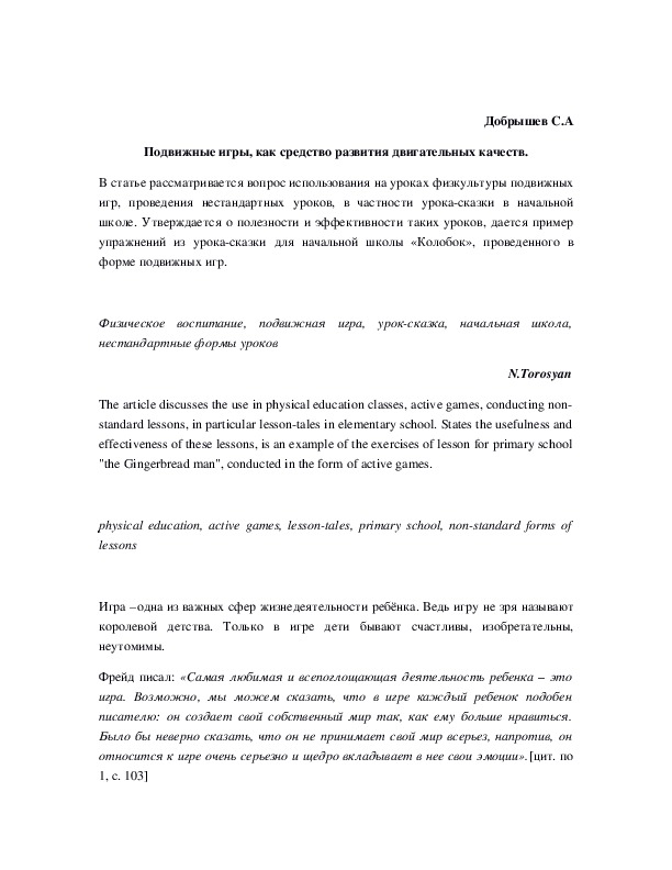 Обложка для материала Подвижные игры, как средство развития двигательных качеств.