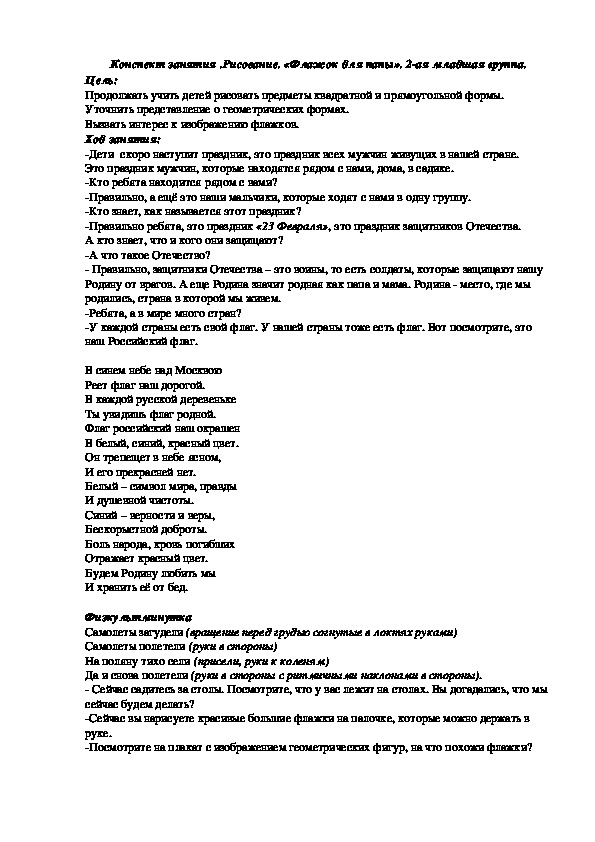 Конспект занятия по рисованию во второй младшей группе "Флажок для папы"