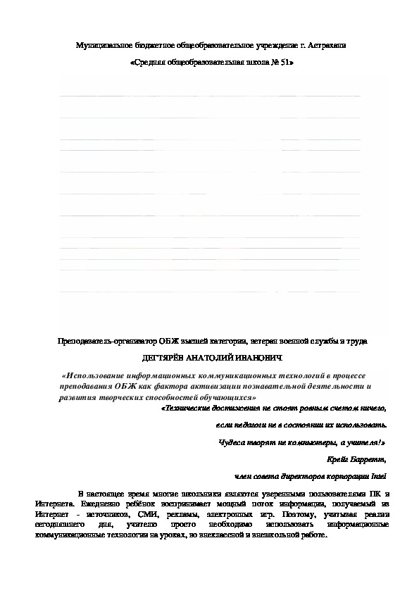 Презентация для педагогических работников О.О. на тему :  «Использование информационных коммуникационных технологий в процессе преподавания ОБЖ как фактора активизации познавательной деятельности и развития творческих способностей обучающихся»