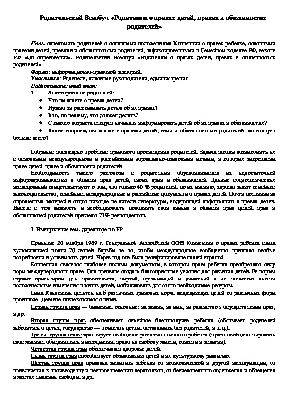 Родительский Всеобуч «Родителям о правах детей, правах и обязанностях родителей»