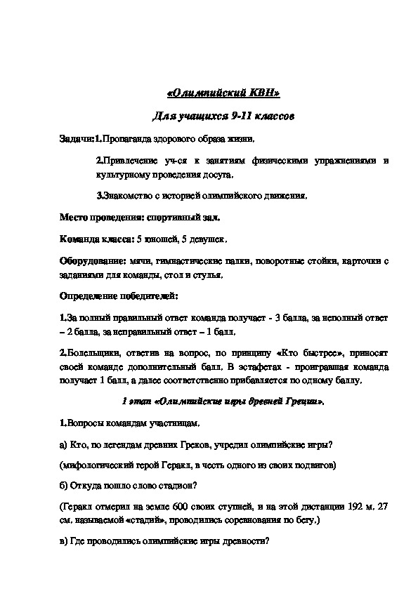 Обложка для материала Олимпийский КВН» Для учащихся 9-11 классов