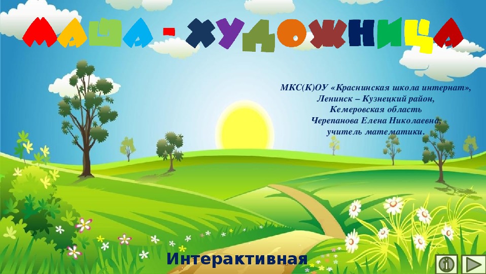Обложка для материала Презентация по математике "Маша - художница.  Интерактивная раскраска"