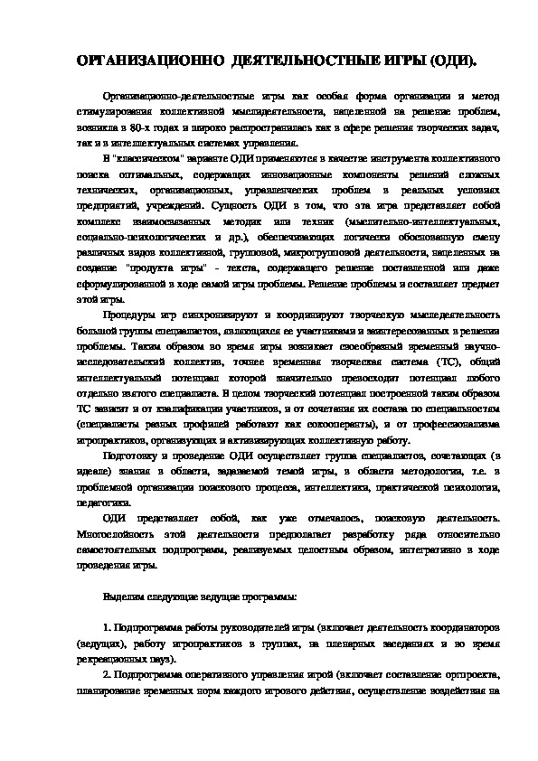 Обложка для материала ОРГАНИЗАЦИОННО  ДЕЯТЕЛЬНОСТНЫЕ ИГРЫ (ОДИ).