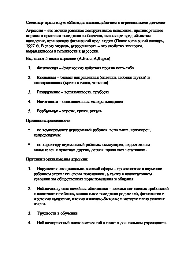 Семинар-практикум «Методы взаимодействия с агрессивными детьми»